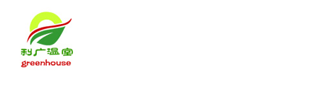 青州市利廣溫室工程有限公司